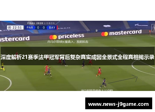 深度解析21赛季法甲冠军背后复杂真实成因全景式全程真相揭示录 深度解析21赛季法甲冠军背后复杂真实成因全景式全程真相揭示录
