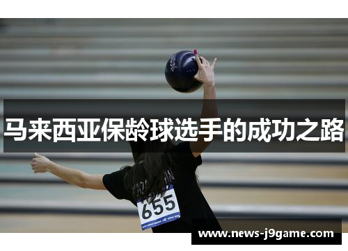 马来西亚保龄球选手的成功之路