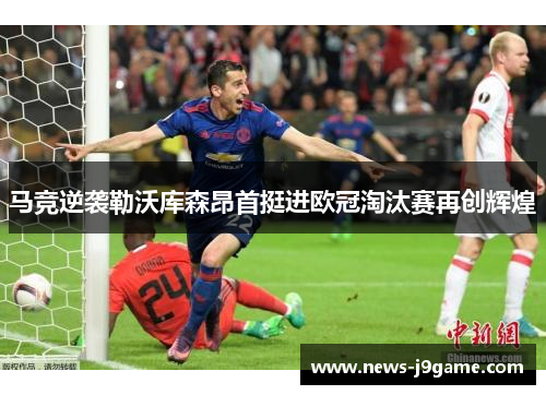 马竞逆袭勒沃库森昂首挺进欧冠淘汰赛再创辉煌