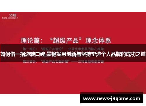 如何借一招逆转口碑 吴艳妮用创新与坚持塑造个人品牌的成功之道 如何借一招逆转口碑 吴艳妮用创新与坚持塑造个人品牌的成功之道