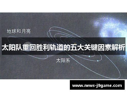 太阳队重回胜利轨道的五大关键因素解析 太阳队重回胜利轨道的五大关键因素解析