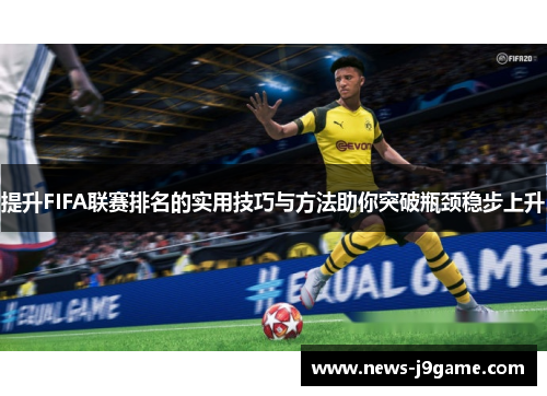 提升FIFA联赛排名的实用技巧与方法助你突破瓶颈稳步上升