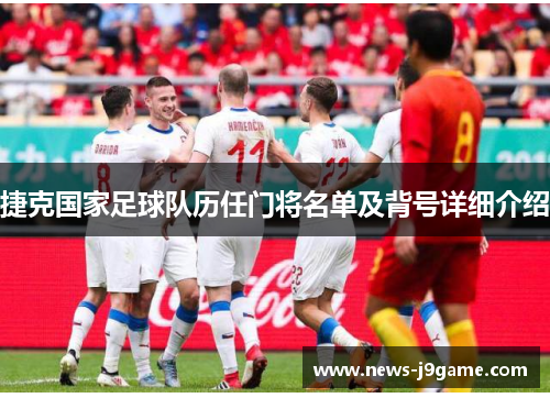 捷克国家足球队历任门将名单及背号详细介绍