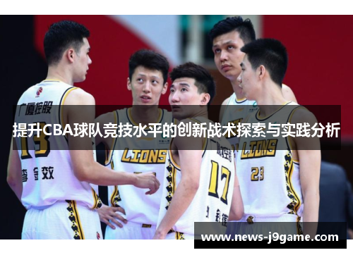 提升CBA球队竞技水平的创新战术探索与实践分析