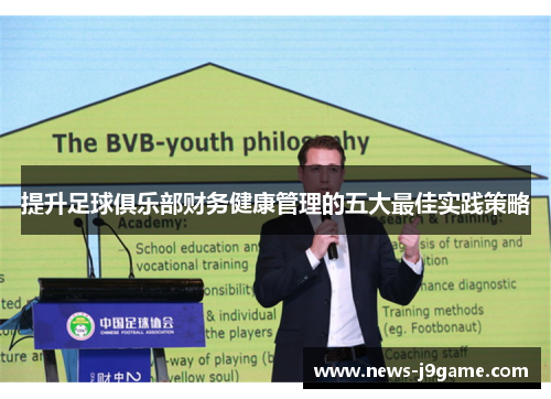 提升足球俱乐部财务健康管理的五大最佳实践策略