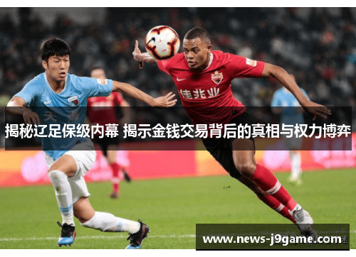 揭秘辽足保级内幕 揭示金钱交易背后的真相与权力博弈