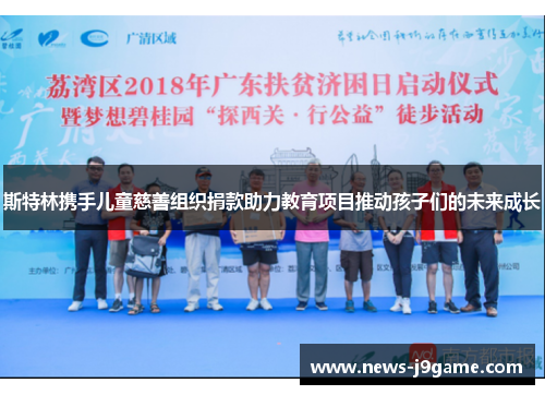 斯特林携手儿童慈善组织捐款助力教育项目推动孩子们的未来成长