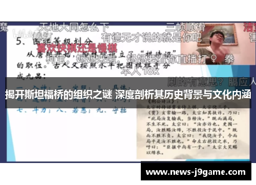 揭开斯坦福桥的组织之谜 深度剖析其历史背景与文化内涵