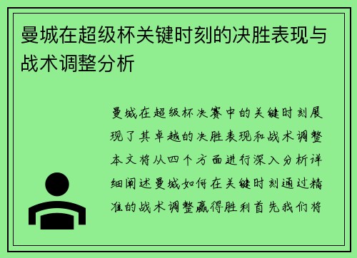 曼城在超级杯关键时刻的决胜表现与战术调整分析