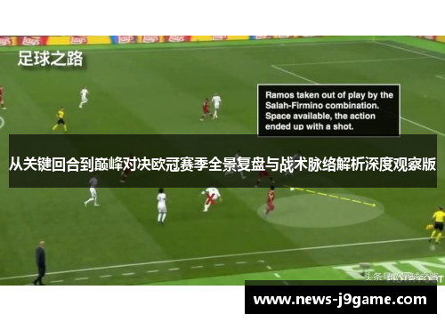从关键回合到巅峰对决欧冠赛季全景复盘与战术脉络解析深度观察版