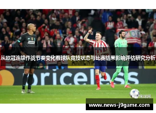 从欧冠连续作战节奏变化看球队竞技状态与比赛结果影响评估研究分析