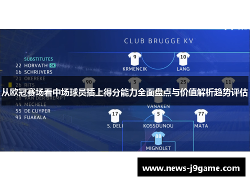 从欧冠赛场看中场球员插上得分能力全面盘点与价值解析趋势评估