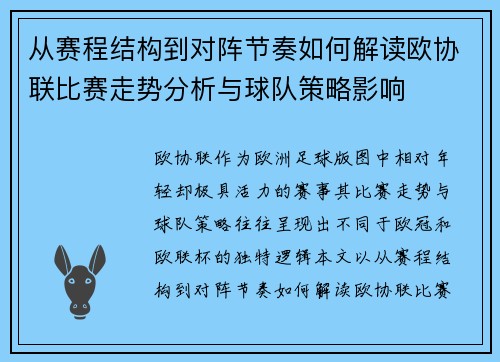 从赛程结构到对阵节奏如何解读欧协联比赛走势分析与球队策略影响