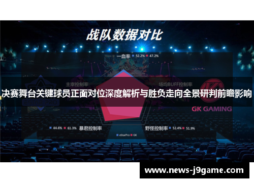 决赛舞台关键球员正面对位深度解析与胜负走向全景研判前瞻影响