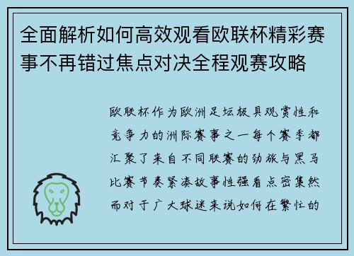 全面解析如何高效观看欧联杯精彩赛事不再错过焦点对决全程观赛攻略