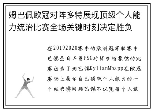 姆巴佩欧冠对阵多特展现顶级个人能力统治比赛全场关键时刻决定胜负