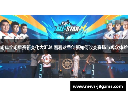 明年全明星赛新变化大汇总 看看这些创新如何改变赛场与观众体验