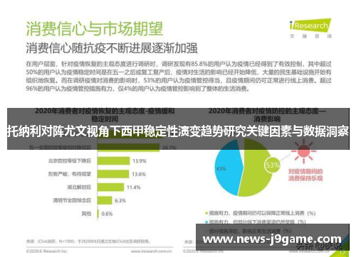 托纳利对阵尤文视角下西甲稳定性演变趋势研究关键因素与数据洞察