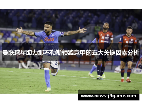 曼联球星助力那不勒斯领跑意甲的五大关键因素分析