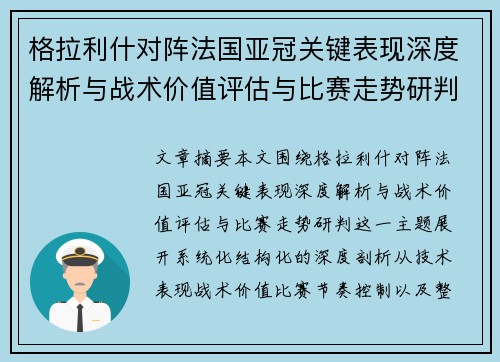 格拉利什对阵法国亚冠关键表现深度解析与战术价值评估与比赛走势研判 格拉利什对阵法国亚冠关键表现深度解析与战术价值评估与比赛走势研判