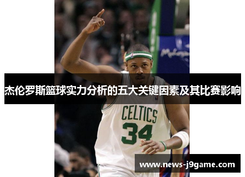 杰伦罗斯篮球实力分析的五大关键因素及其比赛影响
