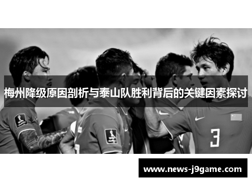 梅州降级原因剖析与泰山队胜利背后的关键因素探讨