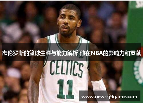 杰伦罗斯的篮球生涯与能力解析 他在NBA的影响力和贡献