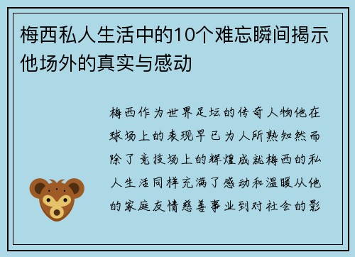 梅西私人生活中的10个难忘瞬间揭示他场外的真实与感动