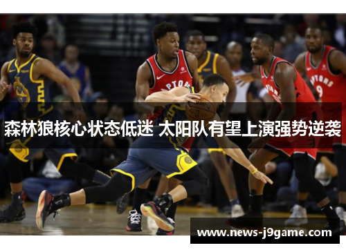 森林狼核心状态低迷 太阳队有望上演强势逆袭