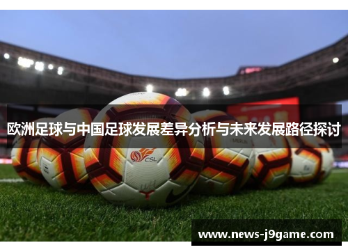 欧洲足球与中国足球发展差异分析与未来发展路径探讨
