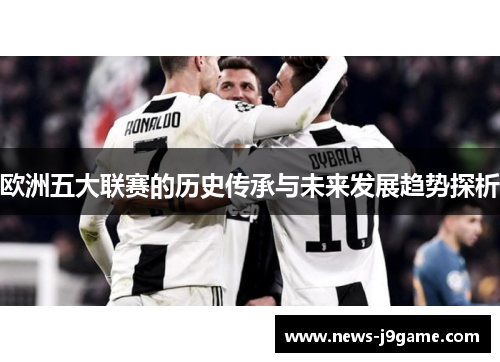 欧洲五大联赛的历史传承与未来发展趋势探析