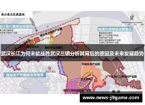 武汉长江为何未能战胜武汉三镇分析其背后的原因及未来发展趋势 武汉长江为何未能战胜武汉三镇分析其背后的原因及未来发展趋势