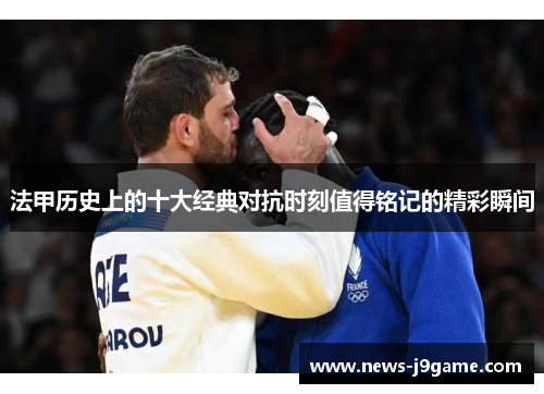 法甲历史上的十大经典对抗时刻值得铭记的精彩瞬间