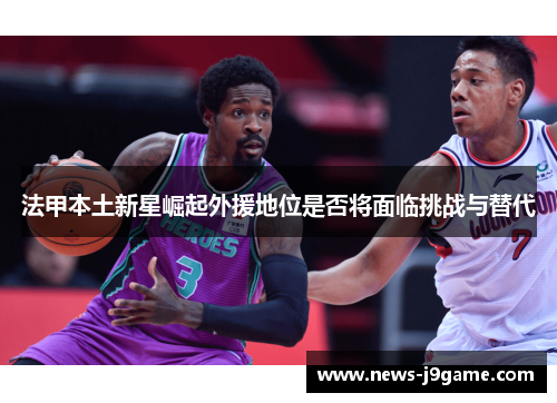 法甲本土新星崛起外援地位是否将面临挑战与替代