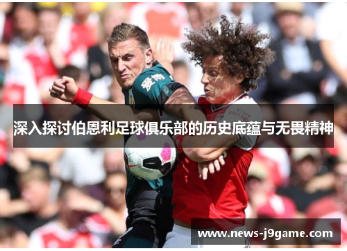 深入探讨伯恩利足球俱乐部的历史底蕴与无畏精神