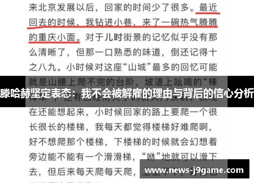 滕哈赫坚定表态：我不会被解雇的理由与背后的信心分析
