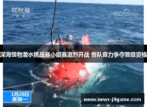 深海怪物潜水挑战赛小组赛激烈开战 各队奋力争夺晋级资格
