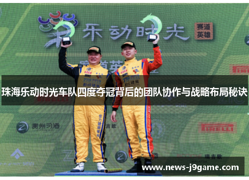 珠海乐动时光车队四度夺冠背后的团队协作与战略布局秘诀