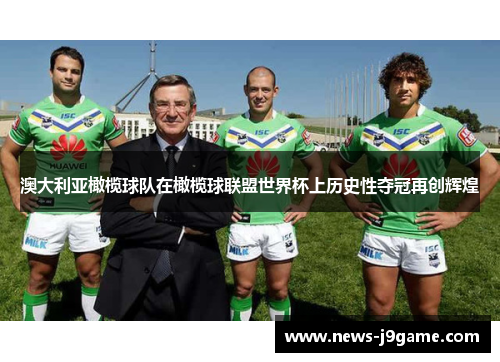澳大利亚橄榄球队在橄榄球联盟世界杯上历史性夺冠再创辉煌