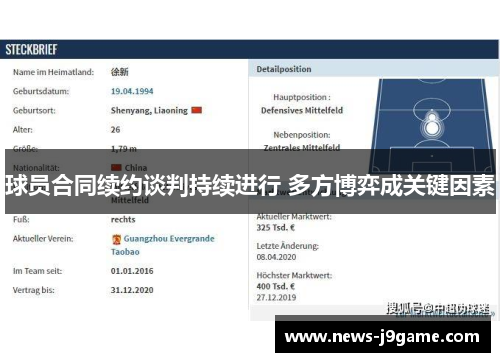 球员合同续约谈判持续进行 多方博弈成关键因素