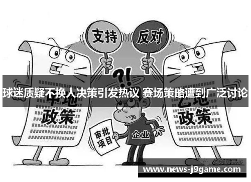 球迷质疑不换人决策引发热议 赛场策略遭到广泛讨论