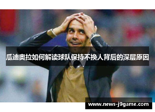 瓜迪奥拉如何解读球队保持不换人背后的深层原因