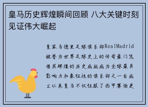 皇马历史辉煌瞬间回顾 八大关键时刻见证伟大崛起