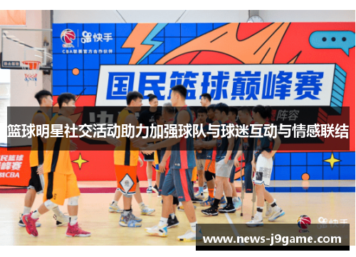 篮球明星社交活动助力加强球队与球迷互动与情感联结