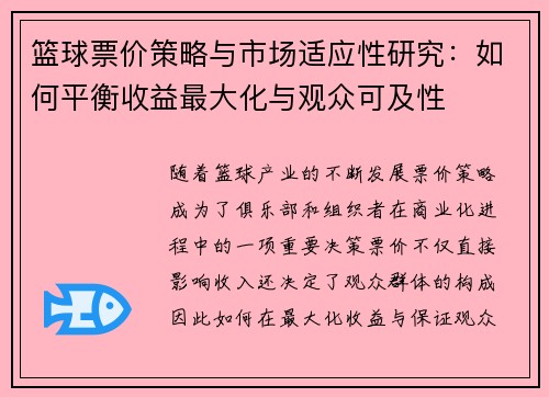篮球票价策略与市场适应性研究：如何平衡收益最大化与观众可及性