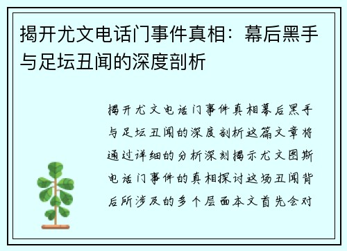 揭开尤文电话门事件真相：幕后黑手与足坛丑闻的深度剖析