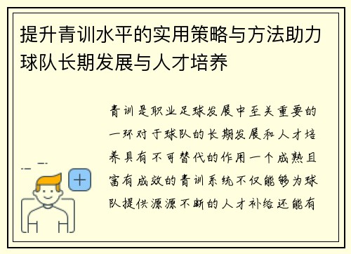 提升青训水平的实用策略与方法助力球队长期发展与人才培养