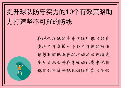 提升球队防守实力的10个有效策略助力打造坚不可摧的防线 提升球队防守实力的10个有效策略助力打造坚不可摧的防线