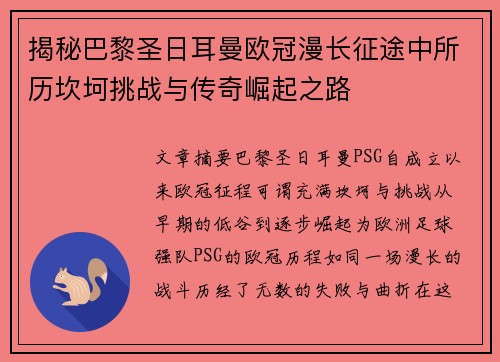 揭秘巴黎圣日耳曼欧冠漫长征途中所历坎坷挑战与传奇崛起之路 揭秘巴黎圣日耳曼欧冠漫长征途中所历坎坷挑战与传奇崛起之路