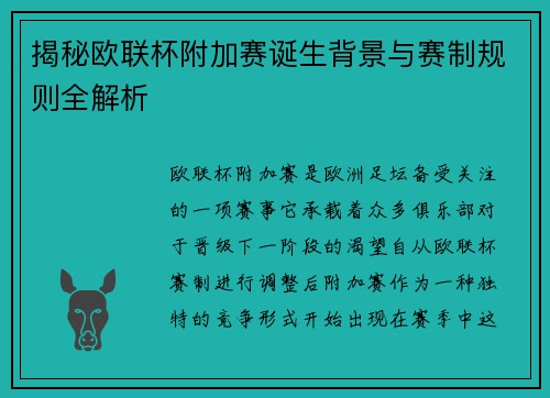 揭秘欧联杯附加赛诞生背景与赛制规则全解析